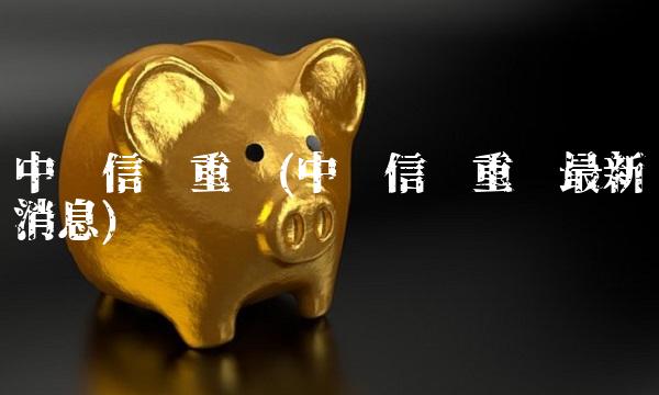 中创信测重组(中创信测重组最新消息)
