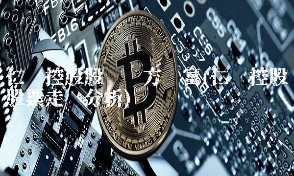 仁东控股股吧东方财富(仁东控股股票走势分析)