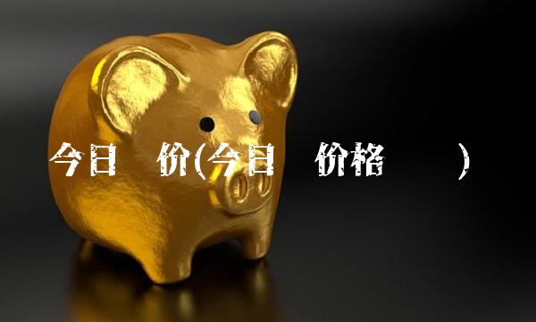 今日钯价(今日钯价格查询)
