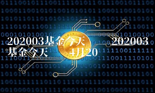 202003基金今天净值 202003基金今天净值4月20