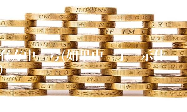 有方中签号(如果中签了显示什么)