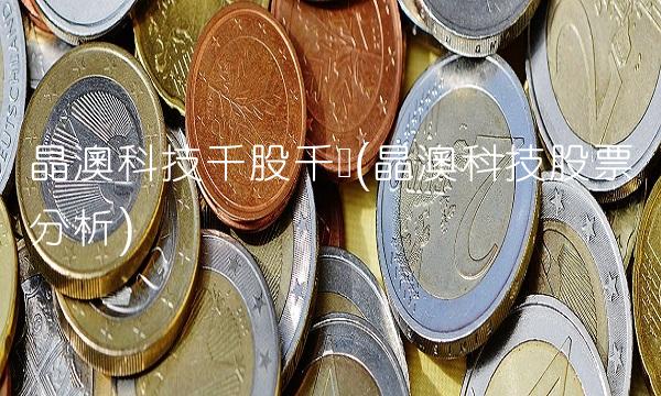 晶澳科技千股千评(晶澳科技股票分析)