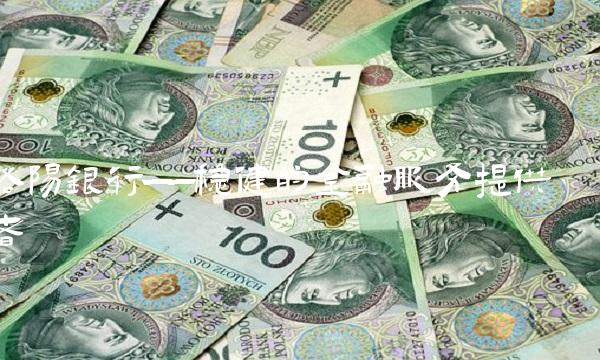 洛阳银行——稳健的金融服务提供者