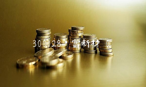 300128锦富新材 0