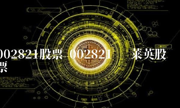 002821股票 002821 凯莱英股票