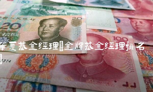 华夏基金经理(金牌基金经理排名)
