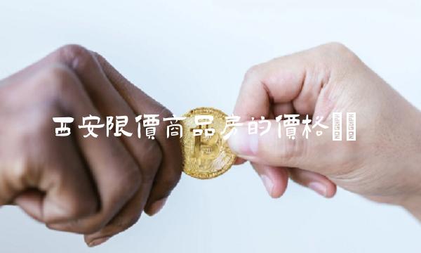 西安限价商品房的价格()