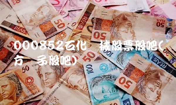 000852石化机械股票股吧(东方电子股吧)