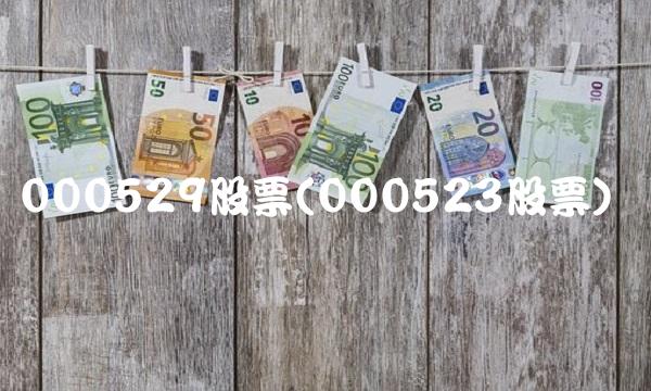 000529股票(000523股票)
