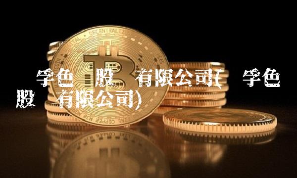 华孚色纺股份有限公司(华孚色纺股份有限公司)