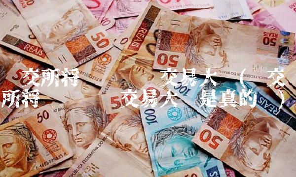 纽交所将暂时关闭交易大厅(纽交所将暂时关闭交易大厅是真的吗)