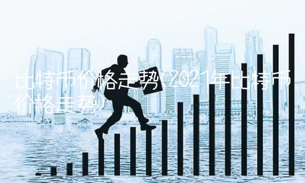 比特币价格走势(2021年比特币价格走势)