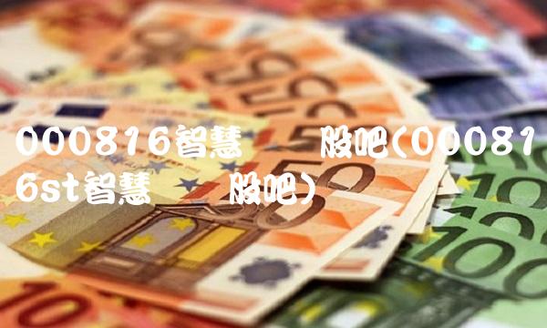 000816智慧农业股吧(000816st智慧农业股吧)