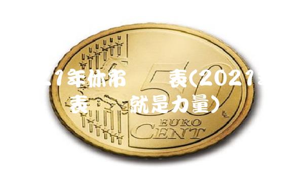 2021年休市时间表(2021年休市时间表团结就是力量)
