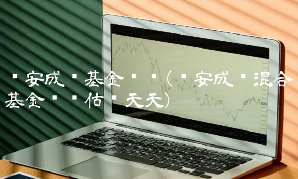 诺安成长基金净值(诺安成长混合基金净值估值天天)