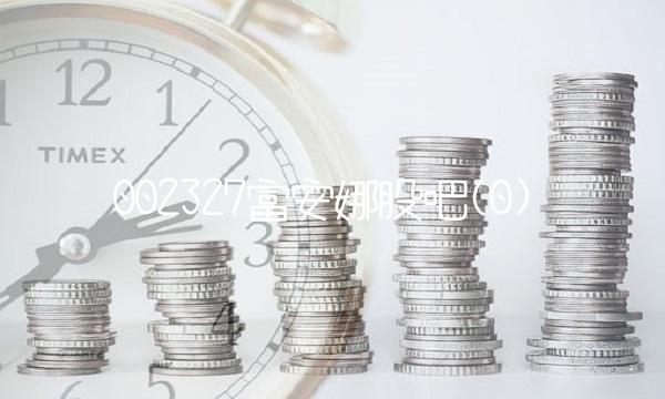 002327富安娜股吧(0)