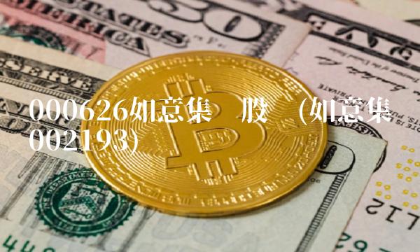 000626如意集团股吧(如意集团002193)