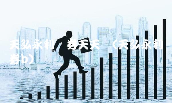 天弘永利债券天天亏(天弘永利债券b)