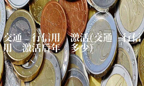 交通银行信用卡激活(交通银行信用卡激活后年费多少)