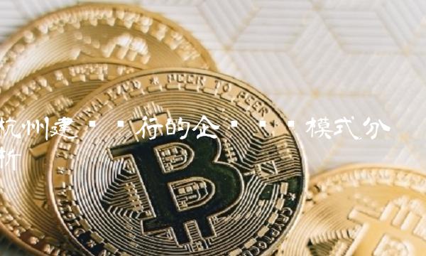 杭州建设银行的企业营销模式分析