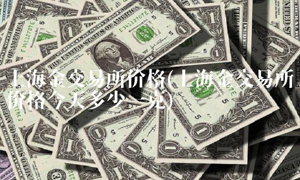 上海金交易所价格(上海金交易所价格今天多少一克)