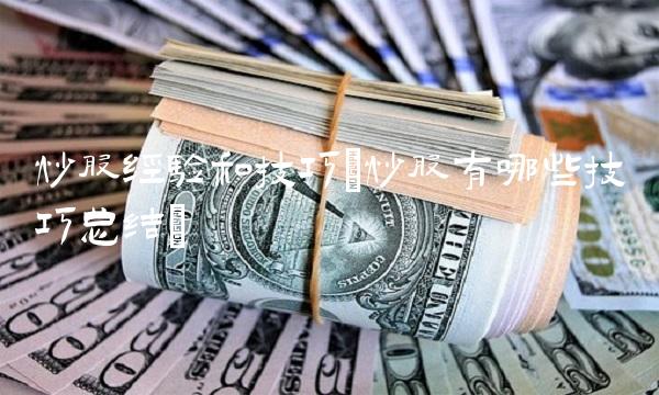 炒股经验和技巧(炒股有哪些技巧总结)