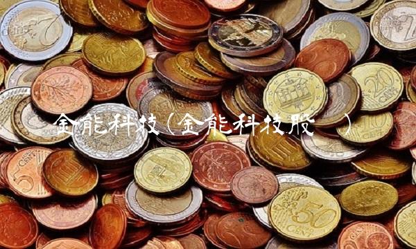 金能科技(金能科技股吧)