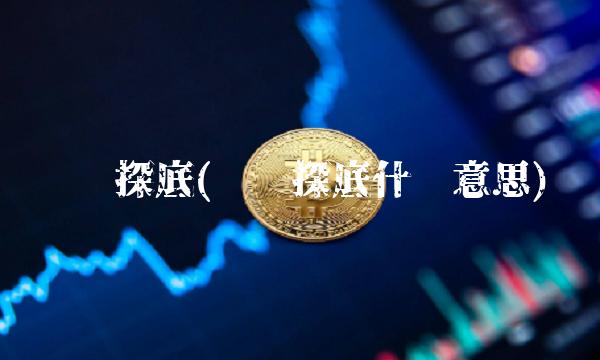 单针探底(单针探底什么意思)