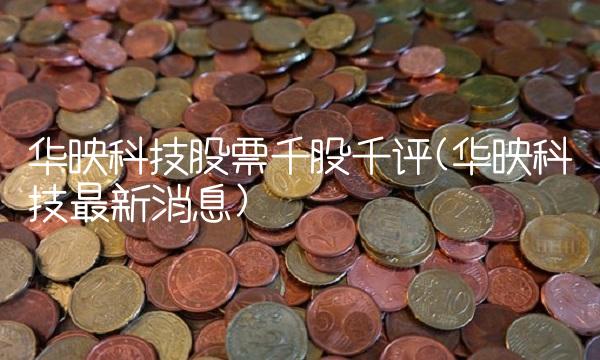 华映科技股票千股千评(华映科技最新消息)