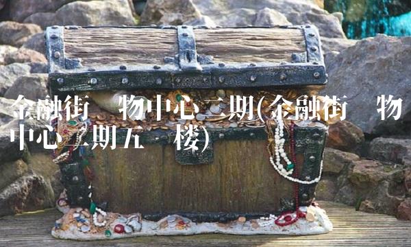 金融街购物中心二期(金融街购物中心二期五层楼)