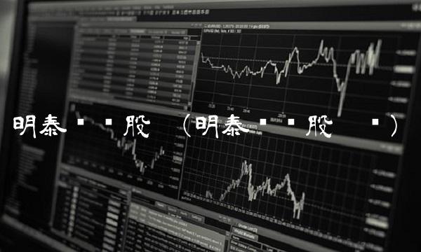 明泰铝业股吧(明泰铝业股吧顺)