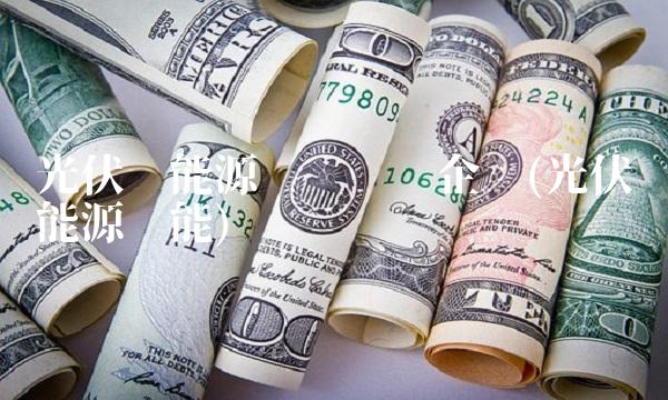 光伏氢能源风电龙头企业(光伏氢能源储能)