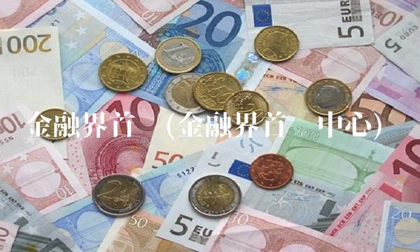 金融界首页(金融界首页中心)