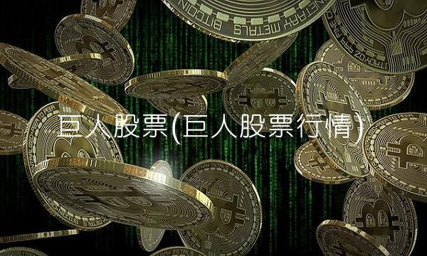 巨人股票(巨人股票行情)