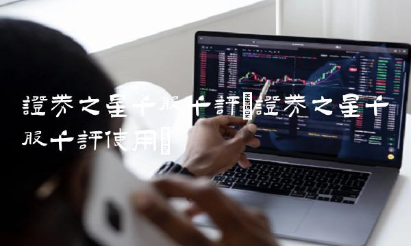 证券之星千股千评(证券之星千股千评使用)