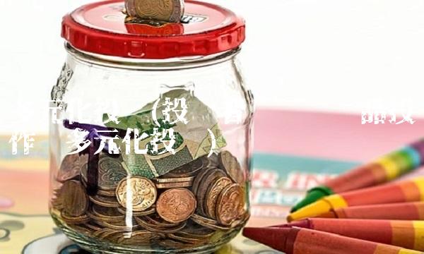 多元化投资(投资者选择艺术品投资作为多元化投资)