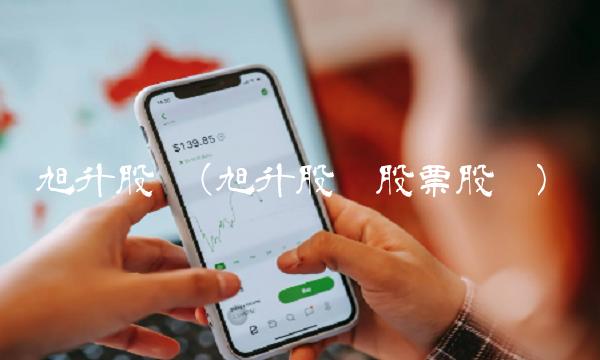 旭升股份(旭升股份股票股吧)