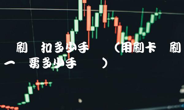 机刷万扣多少手续费(用刷卡机刷一万要多少手续费)