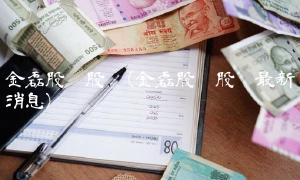 金磊股份股吧(金磊股份股吧最新消息)