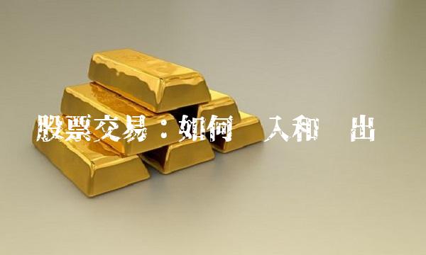 股票交易：如何买入和卖出
