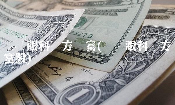 爱尔眼科东方财富(爱尔眼科东方财富股)