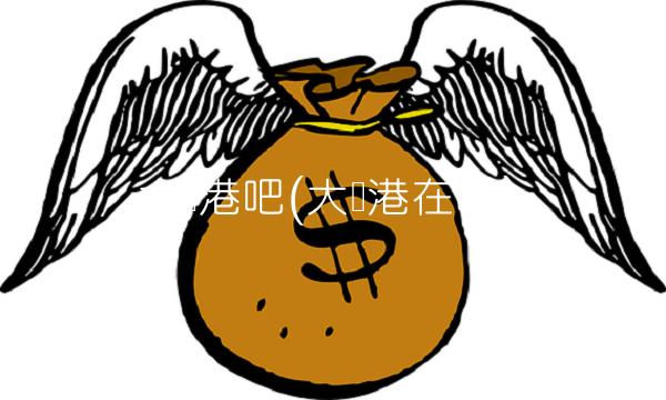 大连港吧(大连港在哪)