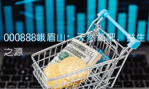 000888峨眉山：天然氧吧，益生之源