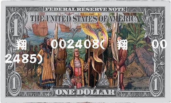 齐翔腾达002408(齐翔腾达002485)