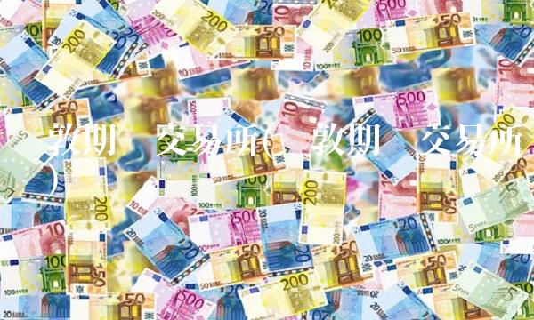 伦敦期货交易所(伦敦期货交易所规则)