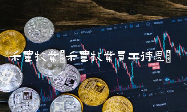 禾丰牧业(禾丰牧业员工待遇)