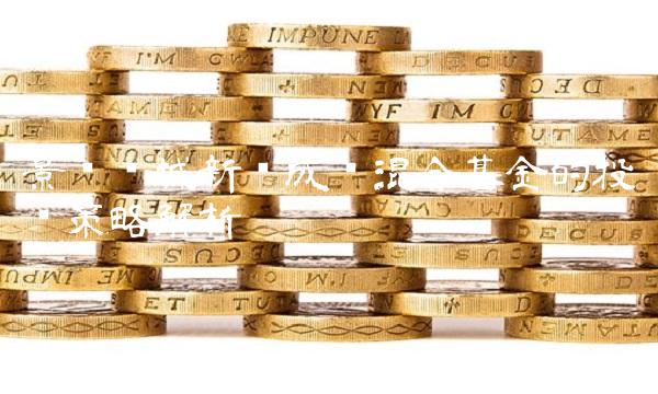 景顺长城新兴成长混合基金的投资策略解析