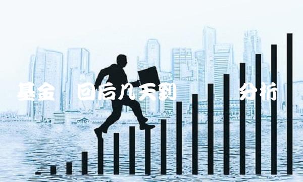 基金赎回后几天到帐时间分析