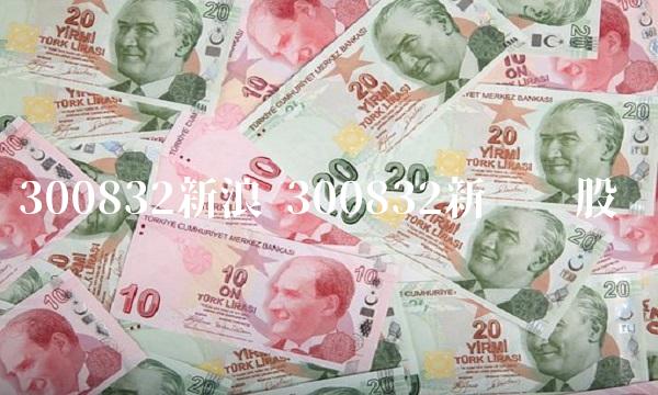 300832新浪 300832新产业股吧