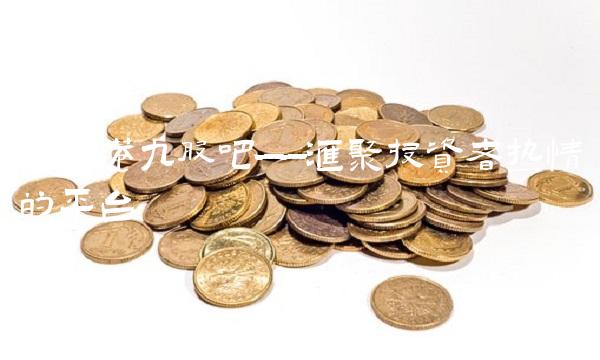 重庆港九股吧——汇聚投资者热情的